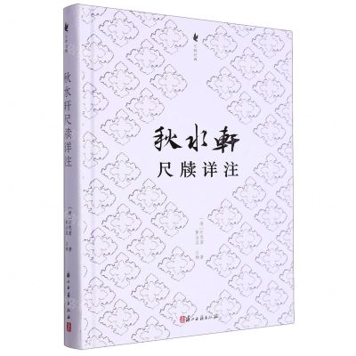 [N]秋水轩尺牍详注(精)/尺牍经典-9787554021897