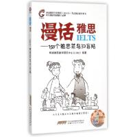 正版新书]漫话雅思--150个雅思菜鸟扫盲贴环球雅思教学研究中心9