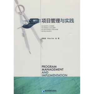 [M]项目管理与实践-9787509607398