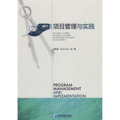 [M]项目管理与实践-9787509607398