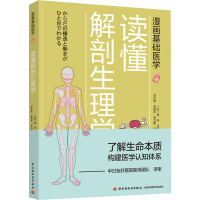 [M]读懂解剖生理学-9787518428281