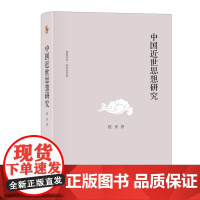 预售 中国近世思想研究 陈来 著 著 中国哲学社科 正版图书籍 北京大学出版社