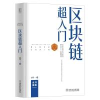 正版新书]区块链超入门方军9787111615965