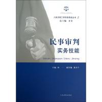 正版新书]民事审判实务技能/人民法院工作实务技能丛书林一|主编