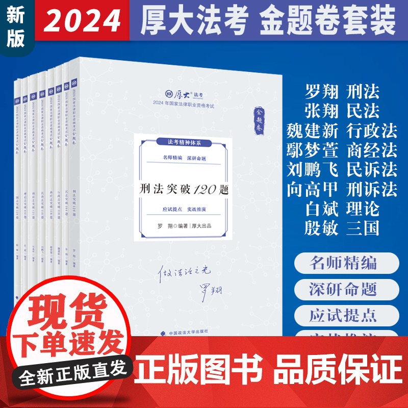 2024厚大法考 法律职业资格考试 客观题 168金题卷套装 罗翔刑法 张翔民法 向高甲 鄢梦萱 白斌 魏建新 殷敏 刘