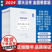 2024厚大法考 法律职业资格考试 客观题 168金题卷套装 罗翔刑法 张翔民法 向高甲 鄢梦萱 白斌 魏建新 殷敏 刘