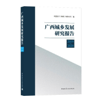 正版新书]广西城乡发展研究报告 2019-2020华蓝设计978711225481