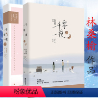 [正版]套装2册 林桑榆作品: 一千零一夜 花火出品青春文学都市言情轻虐恋甜宠小说书籍惟有光阴不可轻月亮来见我忽而一朝