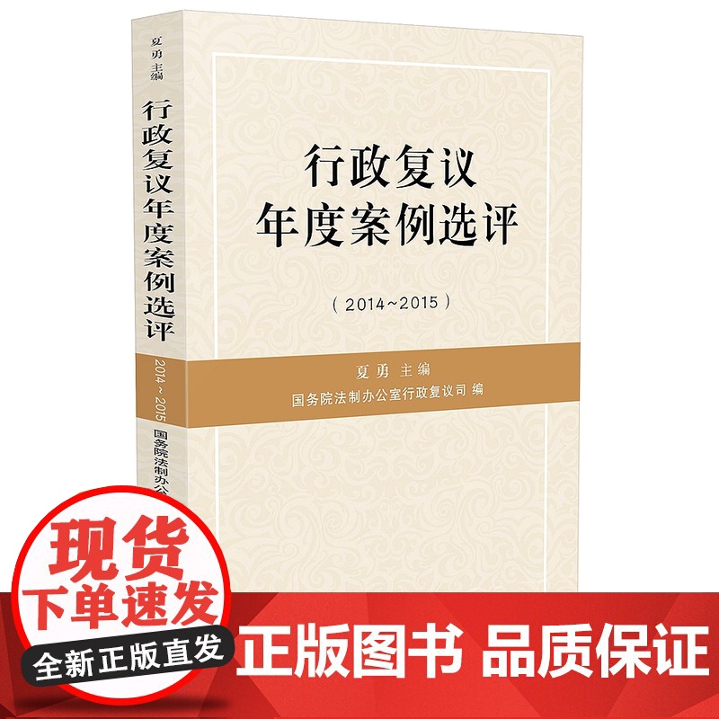 正版 行政复议年度案例选评(2014-2015) 国务院法制办公室行政复议司 9787509371084 中国法制出