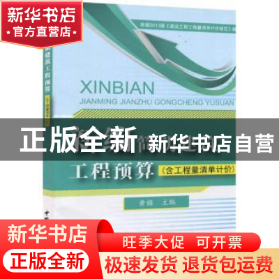 正版 新编简明建筑工程预算 黄梅主编 中国建材工业出版社 978751