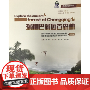 探秘巴渝远古森林