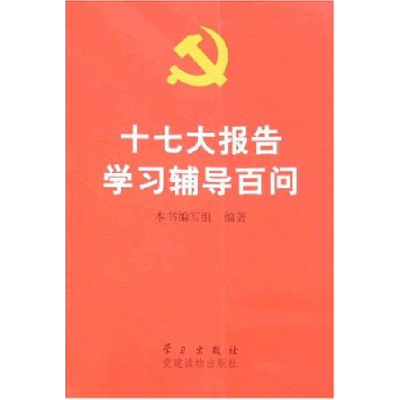 正版新书]十七大报告学习辅导百问本书编写组9787801166562