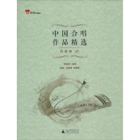 [M]中国合唱作品精选-9787549539901