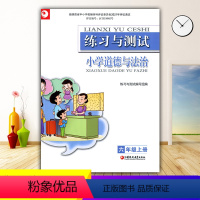 道德与法治 [正版]2023苏教版小学6/六年级上册道德与法治练习与测试 江苏凤凰教育出版社 小学生基础与训练课堂习题练