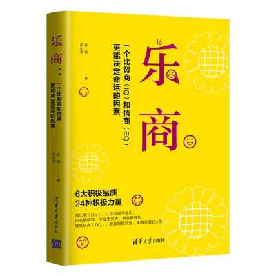 [正版图书]乐商 一个比智商和情商更能决定命运的因素 任俊 应小萍 乐商相关积极心理学理论 乐商提高指导书籍 清华大学出