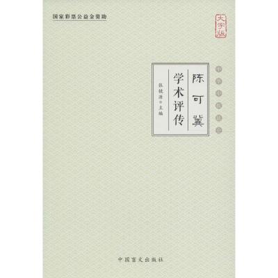正版新书]陈可冀学术评传张镜源 主编9787500268468
