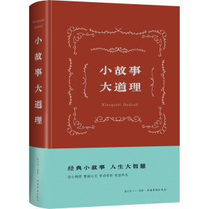 醉染图书小故事 大道理9787511344595