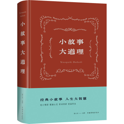 醉染图书小故事 大道理9787511344595