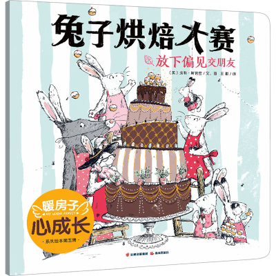 醉染图书兔子烘焙大赛9787571508838