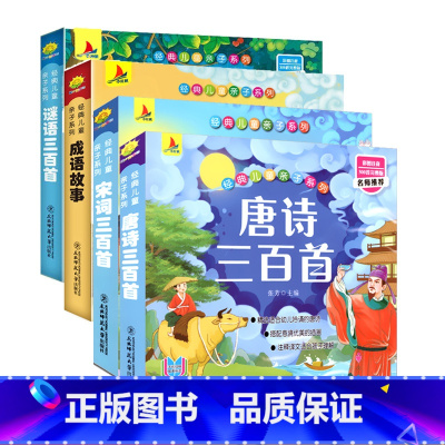 [正版] 小红帆经典儿童亲子系列唐诗三百首宋词三百首成语故事谜语三百首全套4册彩图注音完整版名师精儿童课外阅读书