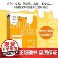 爱生活如爱啤酒 王竞湖南文艺余华刘慈欣麦家倾情中西文化双向交流当代文学文艺生活书籍