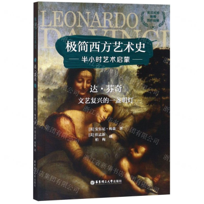 [M]达·芬奇(文艺复兴的一盏明灯英汉对照)/极简西方艺术史-9787562859994