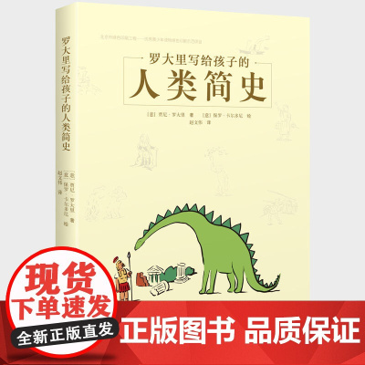 正版书籍 罗大里写给孩子的人类简史
