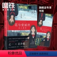 [正版]花与爱丽丝杀人事件 精装新版 岩井俊二x乙一 梦幻联手,经典电影《花与爱丽丝》前传,同名动画电影小说版 磨铁