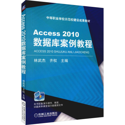 Access2010数据库案例教程(中等职业学校示范校建设成