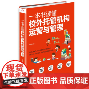 一本书读懂校外托管机构运营与管理 吴金蕊 编 企业管理经管、励志 正版图书籍 中华工商联合出版社助力校区实现高效工作