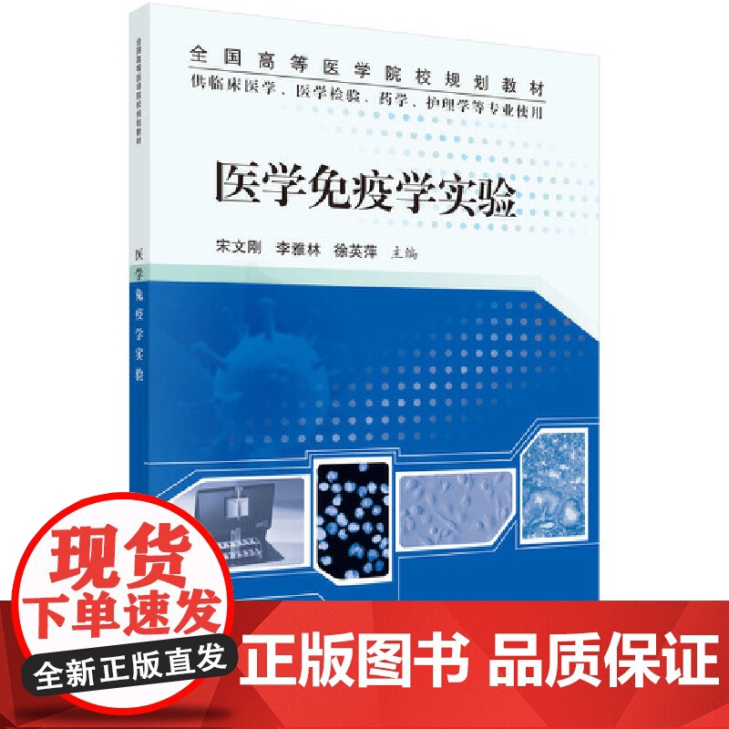 医学免疫学实验