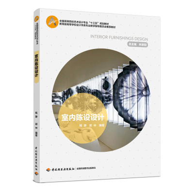 正版新书]室内陈设设计杨静9787518416820