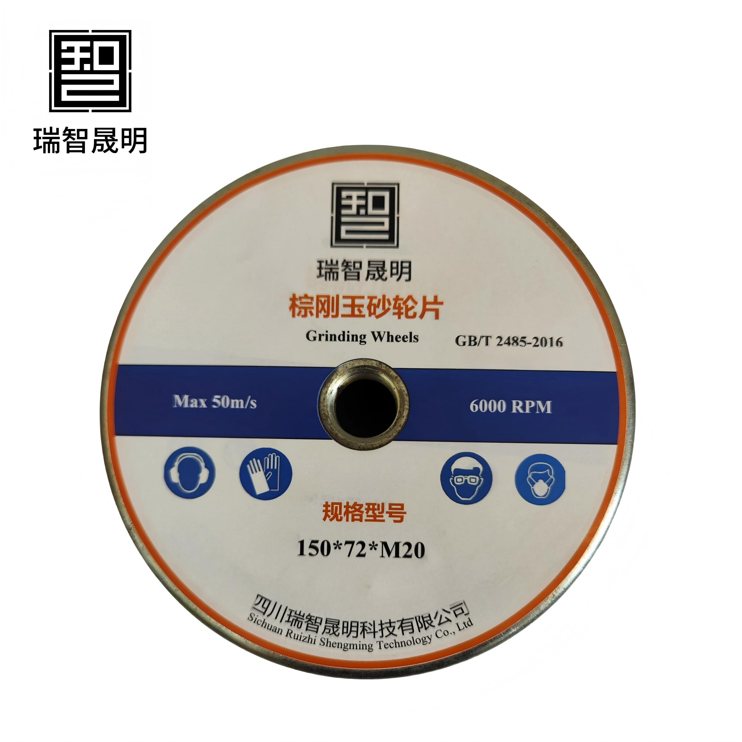 瑞智晟明 棕刚玉砂轮片 150*72*M20
