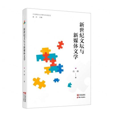[N]新世纪文坛与新媒体文学/中国网络文学研究名家论丛-9787552644326