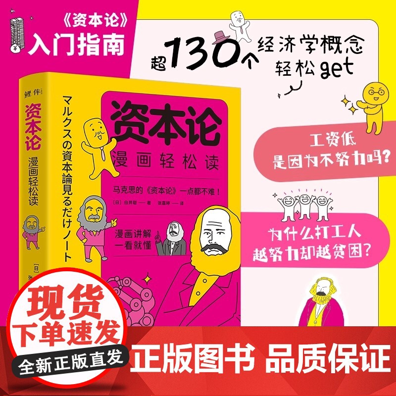 资本论漫画轻松读:超有趣的漫画讲解 带你看透财富的本质 轻松明白打工真相 读懂《资本论》 理解世界如何运转 活得更通透