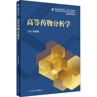 正版 高等药物分析学(研究生)人民卫生出版社 毕开顺