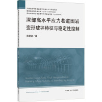 深部高水平应力巷道围岩变形破坏特征与稳定性控制