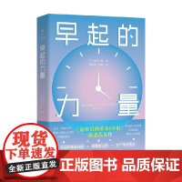 早起的力量 池田千惠 著 掌握早期的习惯 拥抱高效能人生 励志
