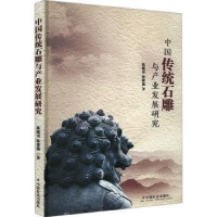 正版新书]中国传统石雕与产业发展研究陈健勇9787508769530