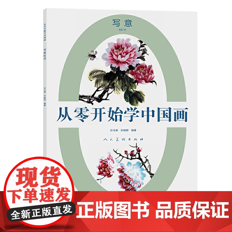 从零开始学中国画 写意牡丹