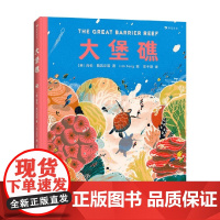 大堡礁 海伦·斯凯尔斯 著 描绘大堡礁的美丽风光 深刻诠释人与自然关系 呼吁环保理念 科普百科