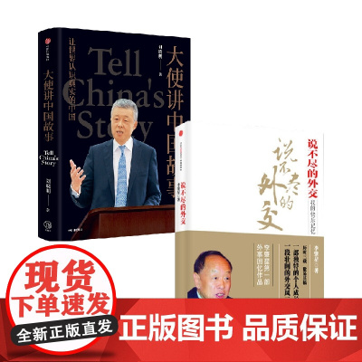 说不尽的外交+大使讲中国故事 李肇星 著 政治