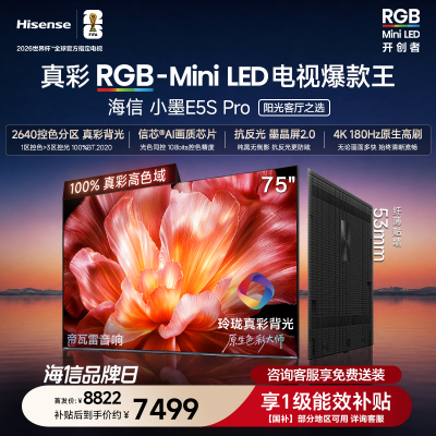 海信电视小墨E5S Pro 75吋 RGB-MiniLED玲珑真彩背光 墨晶屏超薄