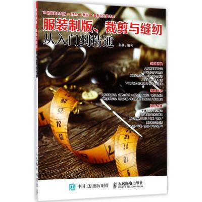 正版新书]服装制版、裁剪与缝纫从入门到精通张静 编著978711545