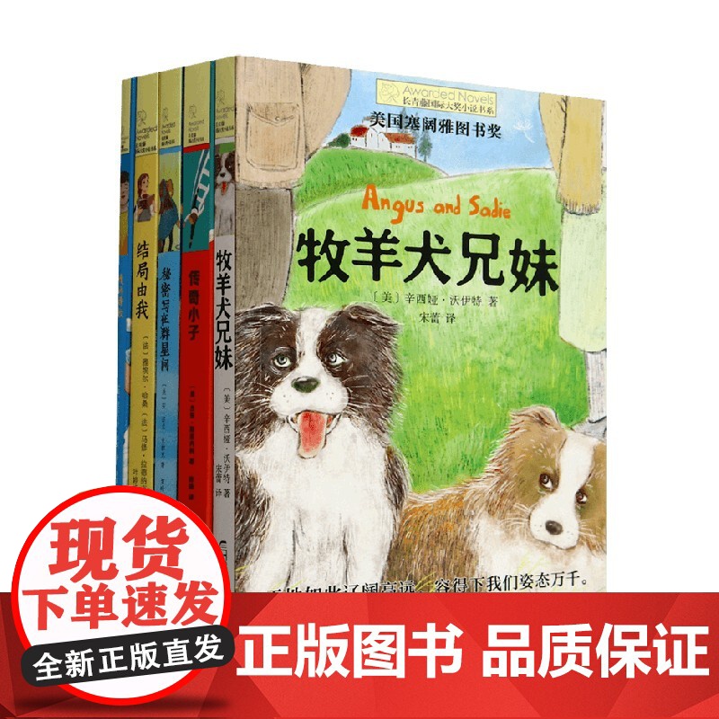 长青藤国际大奖小说书系 第十七辑 套装5册 牧羊犬 诗歌 结局 秘密 传奇 辛西娅·沃伊特等 著 儿童文学