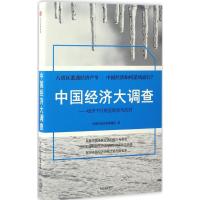 正版新书]中国经济大调查中国经济时报课题组 著9787508669861