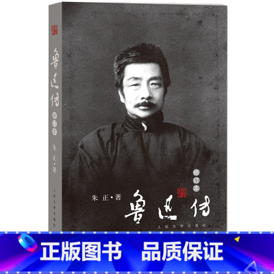 [正版]鲁迅传朱正著这是墨写的与血写的史笔与诗笔刻着无声的预言史家之妙笔鲁迅之幽远人民文学出版社