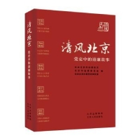 正版新书]清风北京 党史中的清廉故事中共北京市纪委机关,北京市