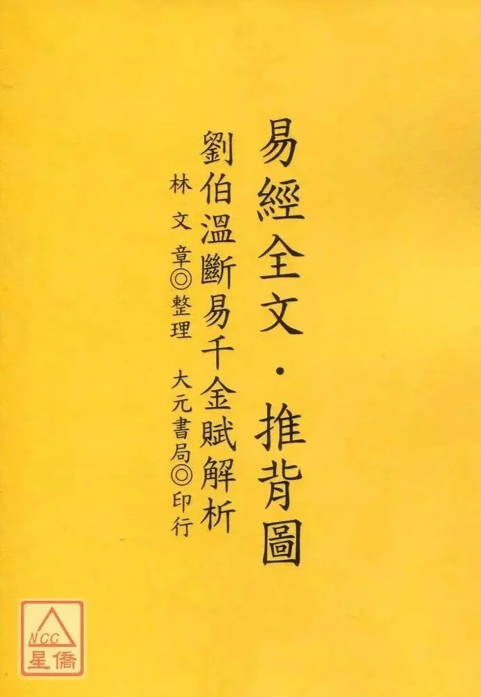 正版 易经经文.推背图[刘伯温断易千金赋解析] 林文章 大元