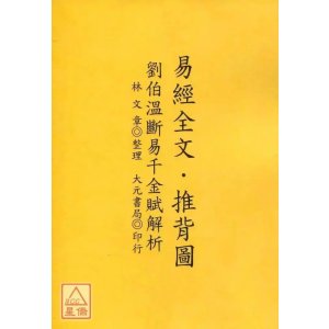 正版 易经经文.推背图[刘伯温断易千金赋解析] 林文章 大元